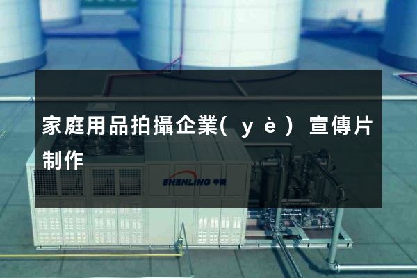 家庭用品拍攝企業(yè)宣傳片制作