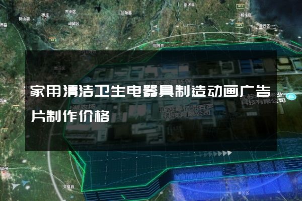 家用清洁卫生电器具制造动画广告片制作价格