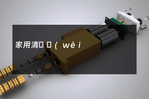 家用清潔衛(wèi)生電器具制造公司拍攝廣告片 家用清潔衛(wèi)生電器具制造公司拍攝廣告片