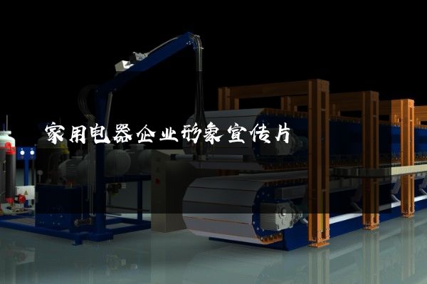家用电器企业形象宣传片