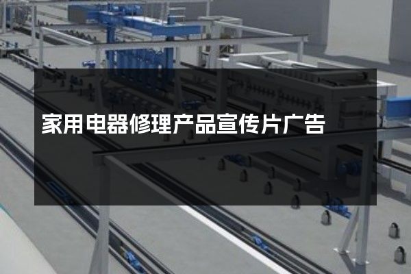 家用电器修理产品宣传片广告