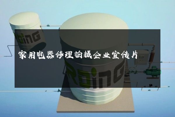 家用电器修理拍摄企业宣传片