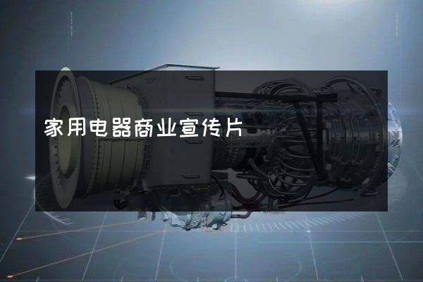 家用电器商业宣传片