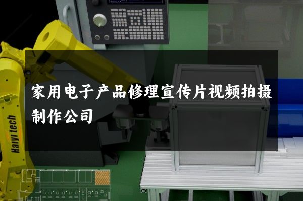 家用电子产品修理宣传片视频拍摄制作公司