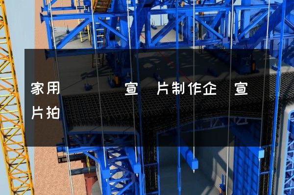 家用視聽設備宣傳片制作企業宣傳片拍攝