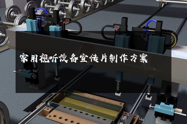 家用视听设备宣传片制作方案