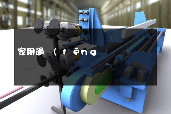 家用通風(fēng)電器具制造宣傳片制作需要多少錢 家用通風(fēng)電器具制造宣傳片制作需要多少錢