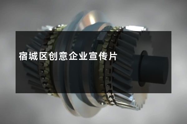 宿城区创意企业宣传片