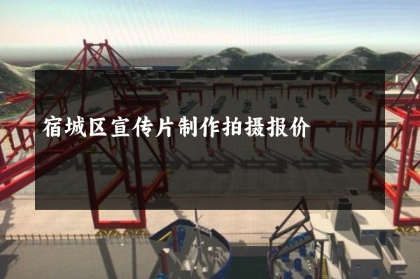 宿城区宣传片制作拍摄报价