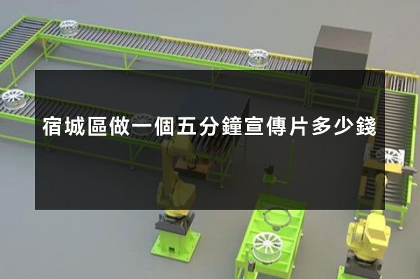 宿城區做一個五分鐘宣傳片多少錢 宿城區做一個五分鐘宣傳片多少錢