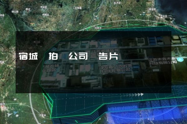宿城區拍攝公司廣告片 宿城區拍攝公司廣告片