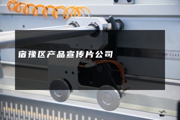 宿豫区产品宣传片公司
