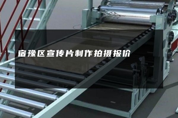 宿豫区宣传片制作拍摄报价