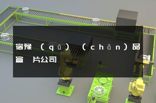 宿豫區(qū)產(chǎn)品宣傳片公司