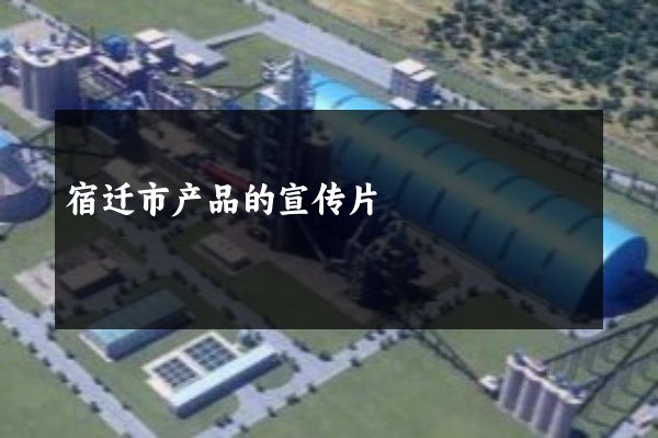 宿迁市产品的宣传片