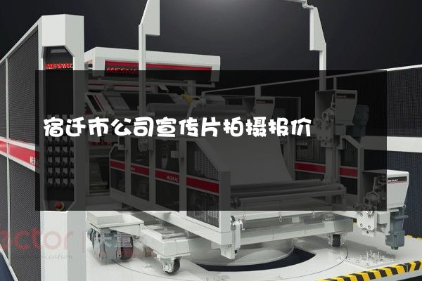 宿迁市公司宣传片拍摄报价
