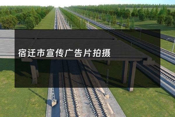 宿迁市宣传广告片拍摄