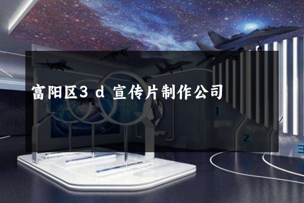 富阳区3d宣传片制作公司