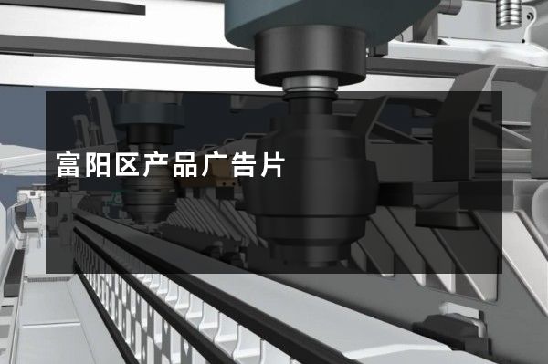 富阳区产品广告片