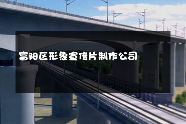 富阳区形象宣传片制作公司