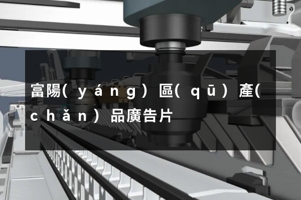 富陽(yáng)區(qū)產(chǎn)品廣告片