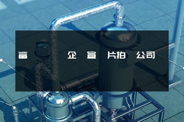 富陽區專業企業宣傳片拍攝公司