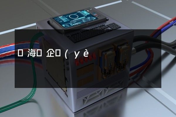 寧海縣企業(yè)文化宣傳片 寧海縣企業(yè)文化宣傳片