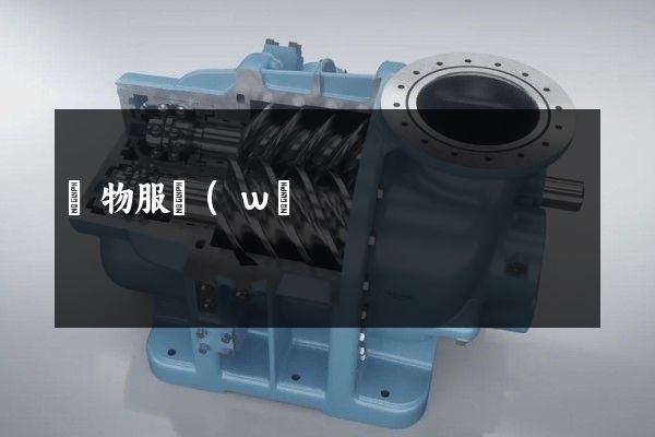 寵物服務(wù)公司企業(yè)文化宣傳片 寵物服務(wù)公司企業(yè)文化宣傳片