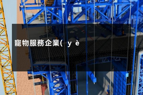 寵物服務企業(yè)宣傳片公司 寵物服務企業(yè)宣傳片公司
