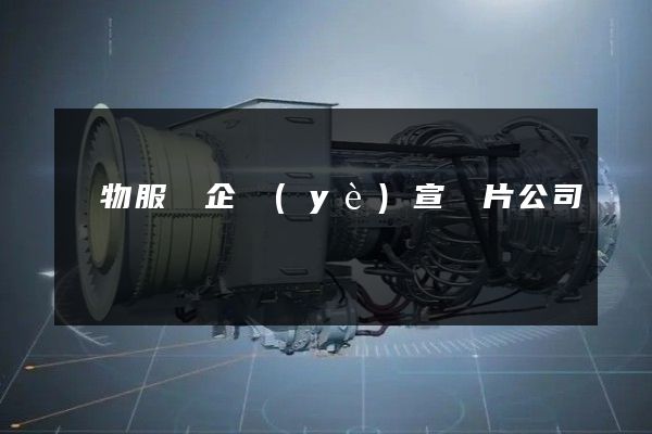 寵物服務企業(yè)宣傳片公司