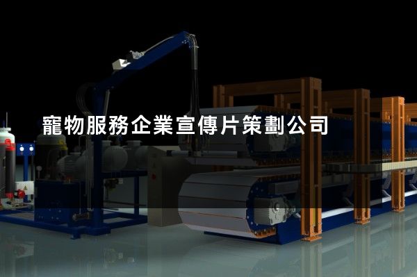 寵物服務企業宣傳片策劃公司 寵物服務企業宣傳片策劃公司