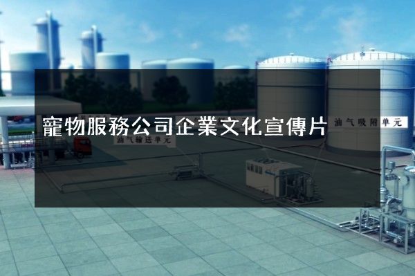 寵物服務公司企業文化宣傳片