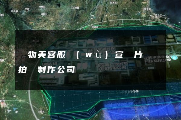 寵物美容服務(wù)宣傳片視頻拍攝制作公司