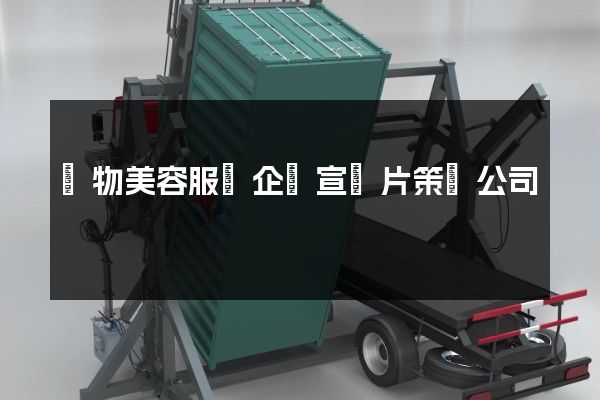 寵物美容服務企業宣傳片策劃公司