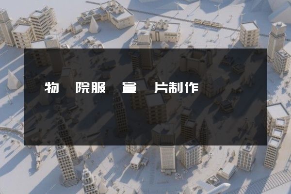 寵物醫院服務宣傳片制作