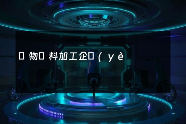 寵物飼料加工企業(yè)宣傳片拍攝公司哪家好 寵物飼料加工企業(yè)宣傳片拍攝公司哪家好