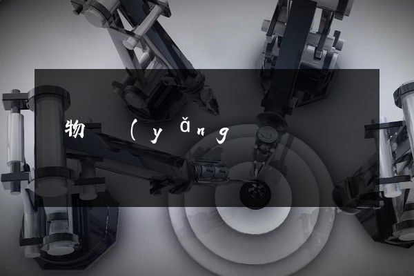 寵物飼養(yǎng)企業(yè)形像宣傳片 寵物飼養(yǎng)企業(yè)形像宣傳片