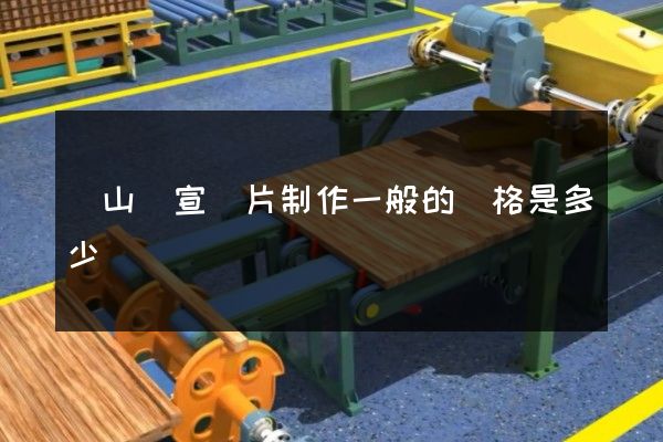 寶山區宣傳片制作一般的價格是多少