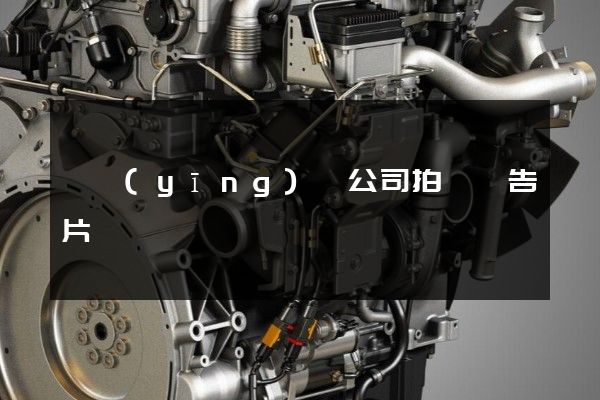 寶應(yīng)縣公司拍攝廣告片