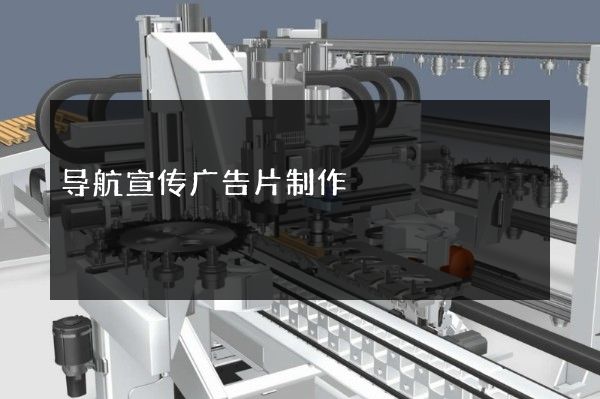 导航宣传广告片制作