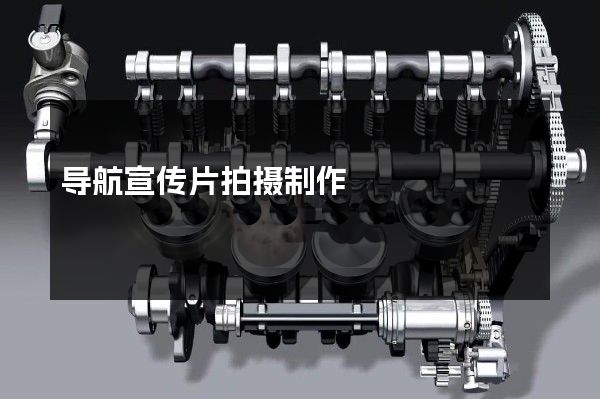 导航宣传片拍摄制作