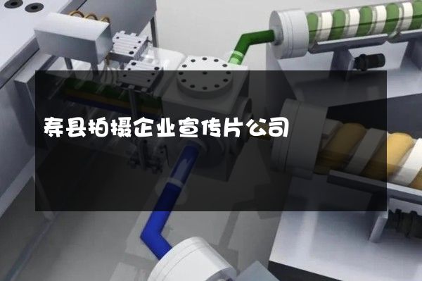 寿县拍摄企业宣传片公司