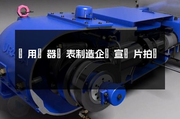 專用儀器儀表制造企業宣傳片拍攝