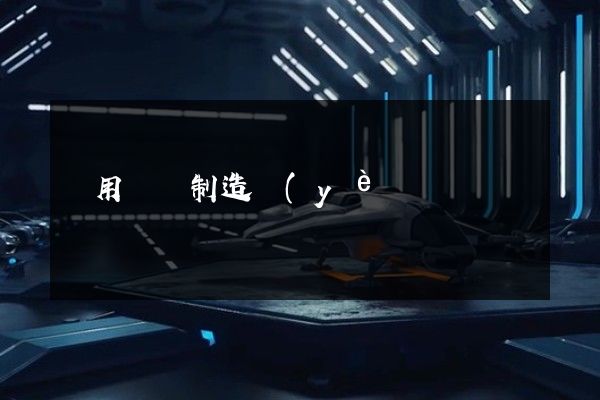 專用設備制造業(yè)宣傳片廣告片拍攝 專用設備制造業(yè)宣傳片廣告片拍攝