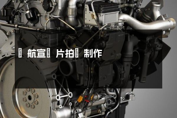 導航宣傳片拍攝制作