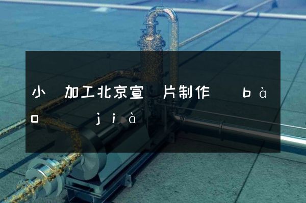 小麥加工北京宣傳片制作報(bào)價(jià)
