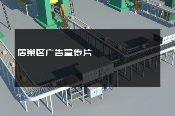 居巢区广告宣传片