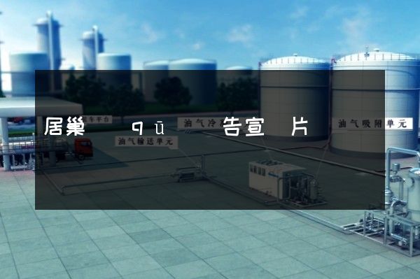 居巢區(qū)廣告宣傳片