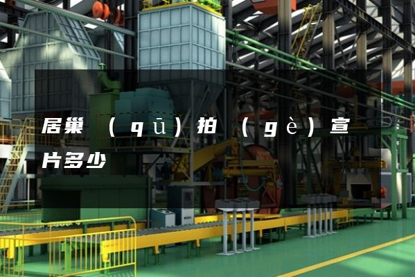 居巢區(qū)拍個(gè)宣傳片多少錢