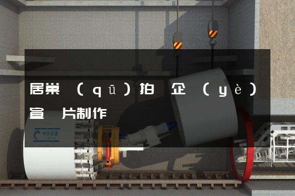 居巢區(qū)拍攝企業(yè)宣傳片制作